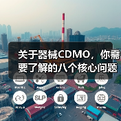 关于器械CDMO,你需要了解的八个核心问题(图4) 关于器械CDMO,你需要了解的八个核心问题(图4)