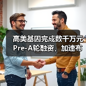 高美基因完成数千万元Pre-A轮融资,加速布局癌症早检产品上市(图1) 高美基因完成数千万元Pre-A轮融资,加速布局癌症早检产品上市(图1)