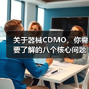 关于器械CDMO,你需要了解的八个核心问题(图1) 关于器械CDMO,你需要了解的八个核心问题(图1)
