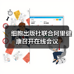 细胞出版社联合阿里健康召开在线会议（图3）