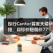 投行Cantor首发天境研报,目标价超现价77%,临床数据解读引热捧(图3) 投行Cantor首发天境研报,目标价超现价77%,临床数据解读引热捧(图3)