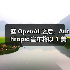 继 OpenAI 之后，Anthropic 宣布将以 1 美元价格向美国政府提供 AI 服务（图4）