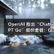 OpenAI 推出“ChatGPT Go”低价套餐：仅限特定地区，每月 399 印度卢比（图3）