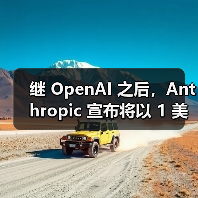继 OpenAI 之后,Anthropic 宣布将以 1 美元价格向美国政府提供 AI 服务(图2) 继 OpenAI 之后,Anthropic 宣布将以 1 美元价格向美国政府提供 AI 服务(图2)