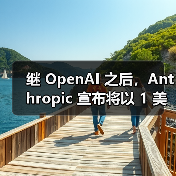 继 OpenAI 之后,Anthropic 宣布将以 1 美元价格向美国政府提供 AI 服务(图1) 继 OpenAI 之后,Anthropic 宣布将以 1 美元价格向美国政府提供 AI 服务(图1)