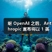 继 OpenAI 之后,Anthropic 宣布将以 1 美元价格向美国政府提供 AI 服务(图3) 继 OpenAI 之后,Anthropic 宣布将以 1 美元价格向美国政府提供 AI 服务(图3)