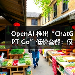 OpenAI 推出“ChatGPT Go”低价套餐：仅限特定地区，每月 399 印度卢比（图4）