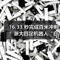 16.33 秒完成百米冲刺！浙大四足机器人“白犀”破吉尼斯世界纪录（图3）