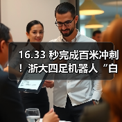 16.33 秒完成百米冲刺！浙大四足机器人“白犀”破吉尼斯世界纪录（图2）