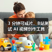 3 分钟可成片,B站测试 AI 视频创作工具“花生 AI”(图2) 3 分钟可成片,B站测试 AI 视频创作工具“花生 AI”(图2)
