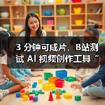 3 分钟可成片,B站测试 AI 视频创作工具“花生 AI”(图1) 3 分钟可成片,B站测试 AI 视频创作工具“花生 AI”(图1)