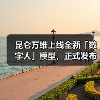 昆仑万维上线全新「数字人」模型,正式发布SkyReels-A3模型(图1) 昆仑万维上线全新「数字人」模型,正式发布SkyReels-A3模型(图1)