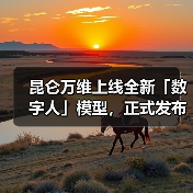 昆仑万维上线全新「数字人」模型,正式发布SkyReels-A3模型(图4) 昆仑万维上线全新「数字人」模型,正式发布SkyReels-A3模型(图4)