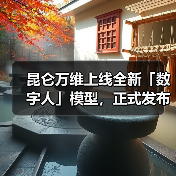 昆仑万维上线全新「数字人」模型,正式发布SkyReels-A3模型(图2) 昆仑万维上线全新「数字人」模型,正式发布SkyReels-A3模型(图2)