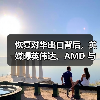 恢复对华出口背后，英媒曝英伟达、AMD 与美政府达成“史无前例”协议（图1）
