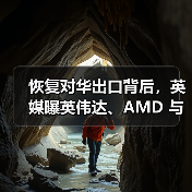 恢复对华出口背后，英媒曝英伟达、AMD 与美政府达成“史无前例”协议（图2）