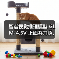 智谱视觉推理模型 GLM-4.5V 上线并开源,号称“全球 100B 级效果最佳”(图4) 智谱视觉推理模型 GLM-4.5V 上线并开源,号称“全球 100B 级效果最佳”(图4)