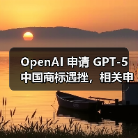 OpenAI 申请 GPT-5 中国商标遇挫,相关申请均被驳回(图1) OpenAI 申请 GPT-5 中国商标遇挫,相关申请均被驳回(图1)
