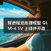智谱视觉推理模型 GLM-4.5V 上线并开源,号称“全球 100B 级效果最佳”(图1) 智谱视觉推理模型 GLM-4.5V 上线并开源,号称“全球 100B 级效果最佳”(图1)