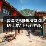 智谱视觉推理模型 GLM-4.5V 上线并开源,号称“全球 100B 级效果最佳”(图2) 智谱视觉推理模型 GLM-4.5V 上线并开源,号称“全球 100B 级效果最佳”(图2)
