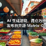 AI 生成游戏,昆仑万维发布并开源 Matrix-Game 2.0、Matrix-3D 模型(图1) AI 生成游戏,昆仑万维发布并开源 Matrix-Game 2.0、Matrix-3D 模型(图1)