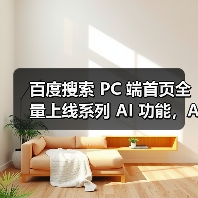 百度搜索 PC 端首页全量上线系列 AI 功能，AI搜索月活已超 3.22 亿人次（图4）