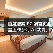 百度搜索 PC 端首页全量上线系列 AI 功能,AI搜索月活已超 3.22 亿人次(图2) 百度搜索 PC 端首页全量上线系列 AI 功能,AI搜索月活已超 3.22 亿人次(图2)