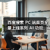 百度搜索 PC 端首页全量上线系列 AI 功能,AI搜索月活已超 3.22 亿人次(图3) 百度搜索 PC 端首页全量上线系列 AI 功能,AI搜索月活已超 3.22 亿人次(图3)