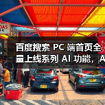 百度搜索 PC 端首页全量上线系列 AI 功能,AI搜索月活已超 3.22 亿人次(图1) 百度搜索 PC 端首页全量上线系列 AI 功能,AI搜索月活已超 3.22 亿人次(图1)