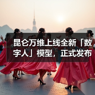 昆仑万维上线全新「数字人」模型,正式发布SkyReels-A3模型(图3) 昆仑万维上线全新「数字人」模型,正式发布SkyReels-A3模型(图3)