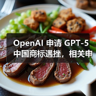 OpenAI 申请 GPT-5 中国商标遇挫,相关申请均被驳回(图3) OpenAI 申请 GPT-5 中国商标遇挫,相关申请均被驳回(图3)
