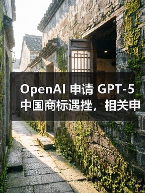OpenAI 申请 GPT-5 中国商标遇挫,相关申请均被驳回(图4) OpenAI 申请 GPT-5 中国商标遇挫,相关申请均被驳回(图4)