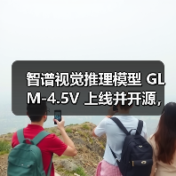 智谱视觉推理模型 GLM-4.5V 上线并开源,号称“全球 100B 级效果最佳”(图3) 智谱视觉推理模型 GLM-4.5V 上线并开源,号称“全球 100B 级效果最佳”(图3)