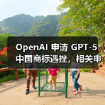 OpenAI 申请 GPT-5 中国商标遇挫,相关申请均被驳回(图2) OpenAI 申请 GPT-5 中国商标遇挫,相关申请均被驳回(图2)
