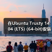 在Ubuntu Trusty 14.04 (LTS) (64-bit)安装Docker的步骤(图3) 在Ubuntu Trusty 14.04 (LTS) (64-bit)安装Docker的步骤(图3)