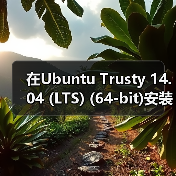 在Ubuntu Trusty 14.04 (LTS) (64-bit)安装Docker的步骤(图1) 在Ubuntu Trusty 14.04 (LTS) (64-bit)安装Docker的步骤(图1)