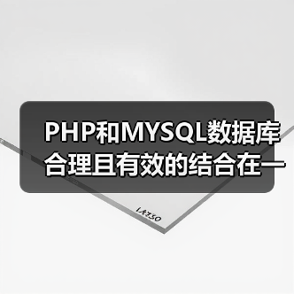 PHP和MYSQL数据库合理且有效的结合在一起（图2）