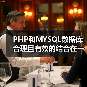 PHP和MYSQL数据库合理且有效的结合在一起（图1）