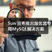 Sun 宣布推出服务器专用MySQL解决方案(图2) Sun 宣布推出服务器专用MySQL解决方案(图2)