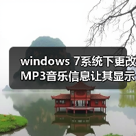 windows 7系统下更改MP3音乐信息让其显示更多详细信息(图2) windows 7系统下更改MP3音乐信息让其显示更多详细信息(图2)