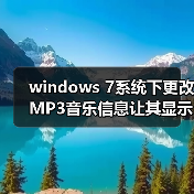 windows 7系统下更改MP3音乐信息让其显示更多详细信息(图3) windows 7系统下更改MP3音乐信息让其显示更多详细信息(图3)