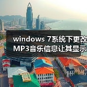 windows 7系统下更改MP3音乐信息让其显示更多详细信息(图4) windows 7系统下更改MP3音乐信息让其显示更多详细信息(图4)