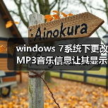 windows 7系统下更改MP3音乐信息让其显示更多详细信息(图1) windows 7系统下更改MP3音乐信息让其显示更多详细信息(图1)
