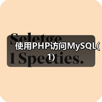 使用PHP访问MySQL(1)（图2）