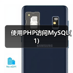 使用PHP访问MySQL(1)（图4）