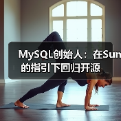 MySQL创始人：在Sun的指引下回归开源（图1）