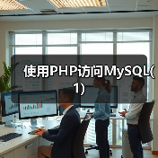 使用PHP访问MySQL(1)（图1）