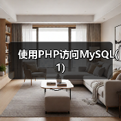 使用PHP访问MySQL(1)（图3）