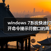 windows 7系统快速打开命令提示符窗口的两种方法(图2) windows 7系统快速打开命令提示符窗口的两种方法(图2)