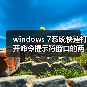 windows 7系统快速打开命令提示符窗口的两种方法(图4) windows 7系统快速打开命令提示符窗口的两种方法(图4)